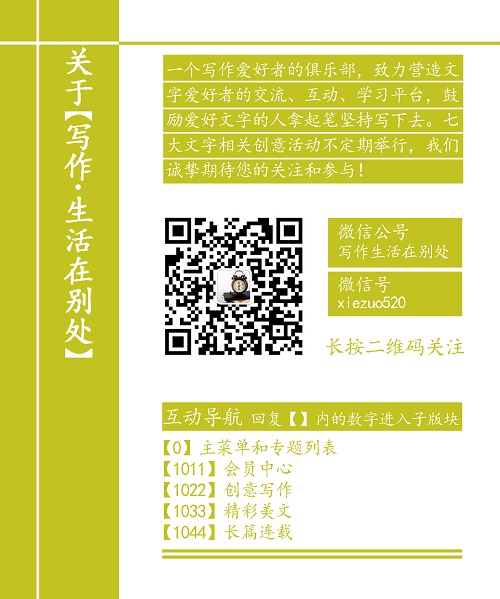 【写作生活在别处】微信公众号图片集合