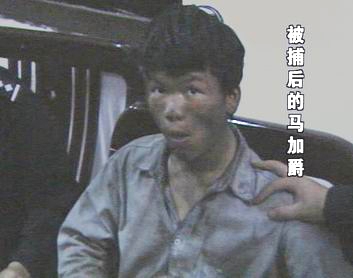 点击查看原图 马加爵3.jpg