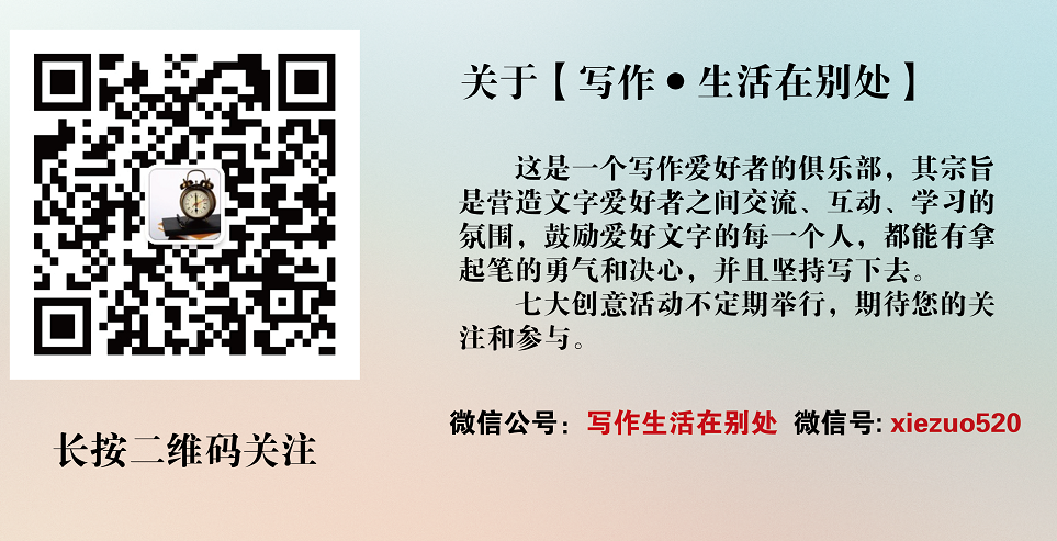 “写作生活在别处”公众号底部图片